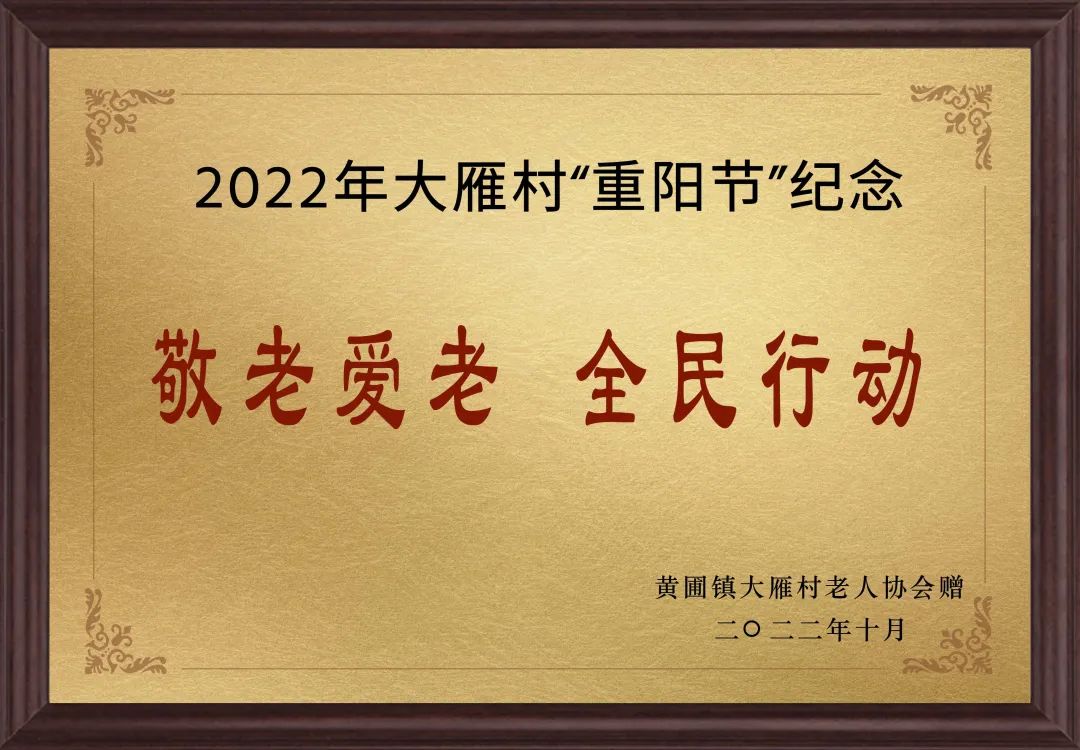 【甜美 ●喜訊】甜美電器榮獲黃圃鎮(zhèn)大雁村贈(zèng)送的“敬老愛(ài)老，全民行動(dòng)”重陽(yáng)節(jié)紀(jì)念牌匾