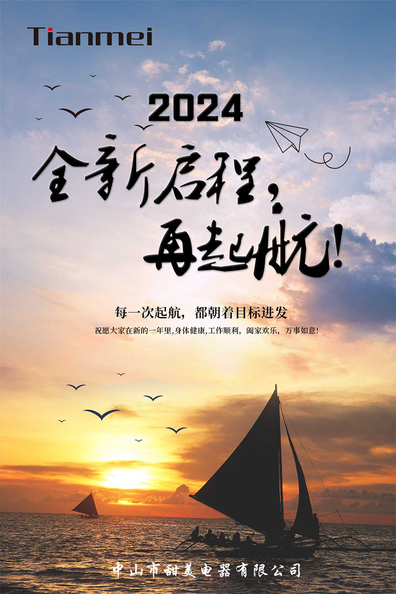 【甜美 ● 重磅】全新啟程，再起航！ 熱烈慶祝我司2024年迎春年會(huì)抽獎(jiǎng)盛典圓滿舉行